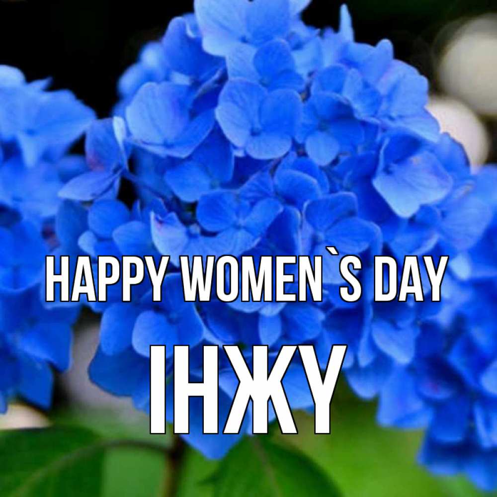 Greetings card с именем, ІНЖҮ happy women`s day синие цветы Greetings with text for free download 